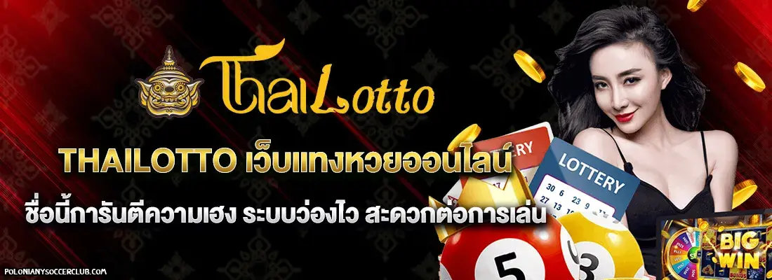 หวยออนไลน์ไทยล็อตโต้